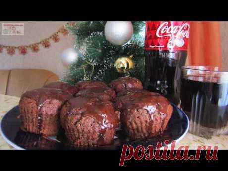 Кексы «Кока-кола» (+ВИДЕО) - Затейка.com.ua - рецепты вкусных десертов, уроки вязания схемы, народное прикладное творчество