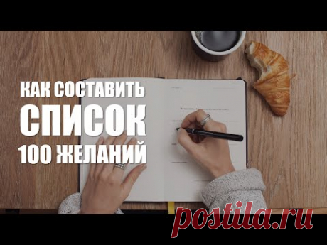 Список 100 желаний