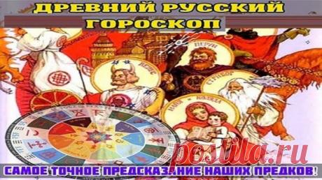 Древний русский гороскоп! САМОЕ ТОЧНОЕ ПРЕДСКАЗАНИЕ ОТ НАШИХ ПРЕДКОВ! — Полезные советы
