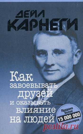 Проявляй искренний интерес к другим людям.
Улыбайся!
Помни, что для человека звук его имени является самым сладким и самым важным звуком человеческой речи.
Будь хорошим слушателем. Поощряй других рассказывать вам о себе.
Веди разговор на темы, живо интересующие твоего собеседника.
Давай людям почувствовать их значительность и делай это искренне.( Дейл Карнеги)