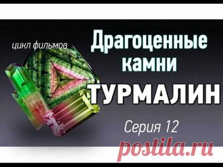 Турмалин драгоценный камень. Все виды турмалина. Драгоценные камни Kamen-znak.ru