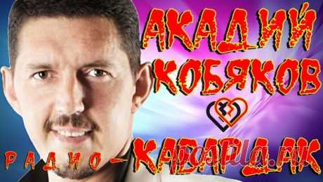 (так поёт, что душу разрывает) Аркадий Кобяков💔на радио КАВАРДАК🌹🌹