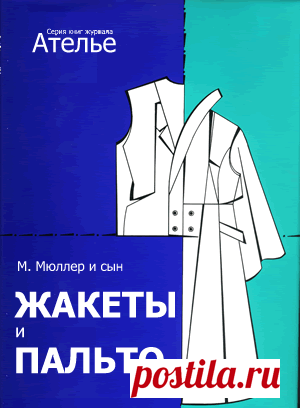 Система кроя М. Мюллер и сын | Записи в рубрике Система кроя М. Мюллер и сын | Дневник jgoda