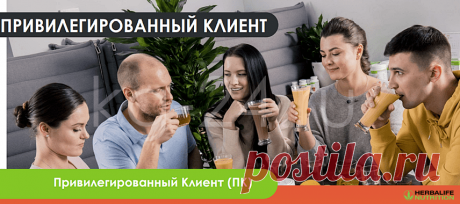 Программа Привилегированный клиент Гербал | Herbal отзывы