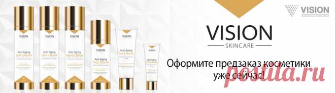 НОВАЯ  ЛИНИЯ VISION SKINCARE!VISION  - это новая косметическая линия против старения, предлагает удивительные результаты без инъекций, пластической хирургии или любых других рисков для здоровья • Стволовые клетки растений PhytoCellTec ™ nunatak® • Эпидермальный фактор роста и био-пептиды • VISION Ultradense® хай-тек • Разработано совместно с Hermes в Грассе, французской столице парфюмерии. 
#welcometovision #visionskincare  #элитнякосметика #красота
