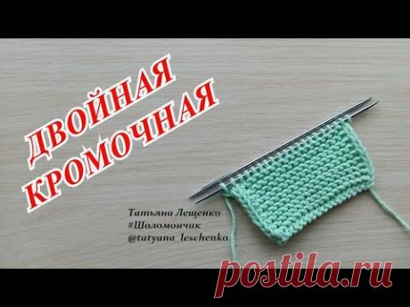 Вязание спицами. Урок 33 - ДВОЙНАЯ КРОМОЧНАЯ ПЕТЛЯ | Slip Stitch Selvedge