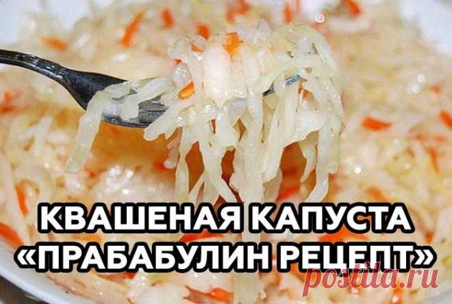 ХРУСТЯЩАЯ КВАШЕНАЯ КАПУСТА «ПРАБАБУЛИН РЕЦЕПТ»!