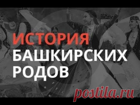 «История башкирских родов»: Калмак 15.12.17 - YouTube