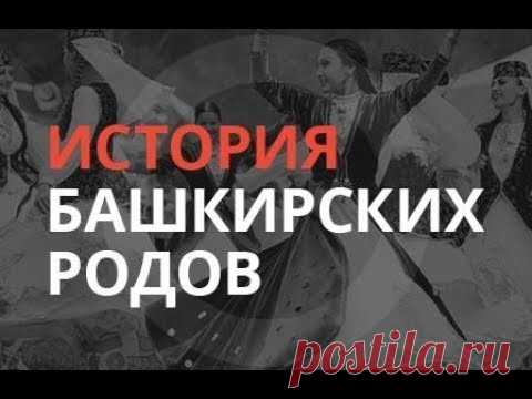 «История башкирских родов»: Калмак 15.12.17 - YouTube