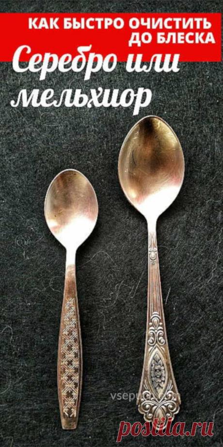 Как быстро очистить до блеска серебро или мельхиор