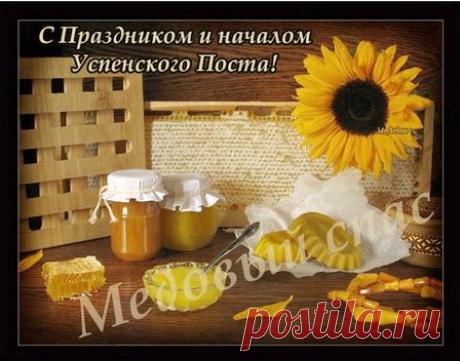 14 АВГУСТА МЕДОВЫЙ СПАС,ТРАДИЦИИ И ПРИМЕТЫ... | Познавательный сайт ,,1000 мелочей&quot;