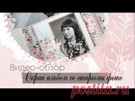 Альбом со старыми фотографиями. Видео-обзор. Скрапбукинг.
