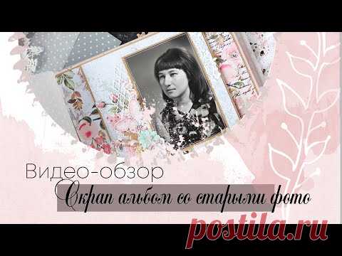 Альбом со старыми фотографиями. Видео-обзор. Скрапбукинг.