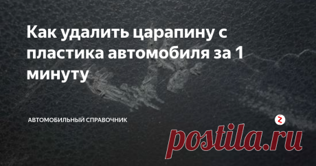 Как удалить царапину с пластика автомобиля за 1 минуту Царапины. Мелкие и вроде без обидные, но иногда очень сильно портят интерьер салона машины, особенно если они в самом видном месте. Поэтому, в этой статье я расскажу и наглядно покажу как легко за несколько минут от них избавится.
