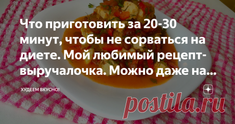 Что приготовить за 20-30 минут, чтобы не сорваться на диете. Мой любимый рецепт-выручалочка. Можно даже на ночь на 100 грамм - 118,8 ккал; БЖУ: 12,6/0,7/16,3