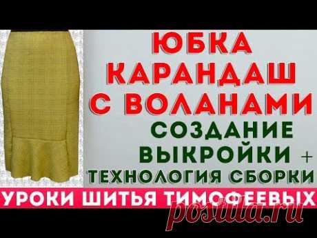 юбка карандаш с воланами создание выкройки + технология сборки