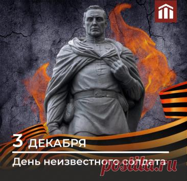 День неизвестного солдата. Слова «Никто не забыт, ничто не забыто» — символ Дня Неизвестного Солдата. Открытки на День Неизвестного Солдата.