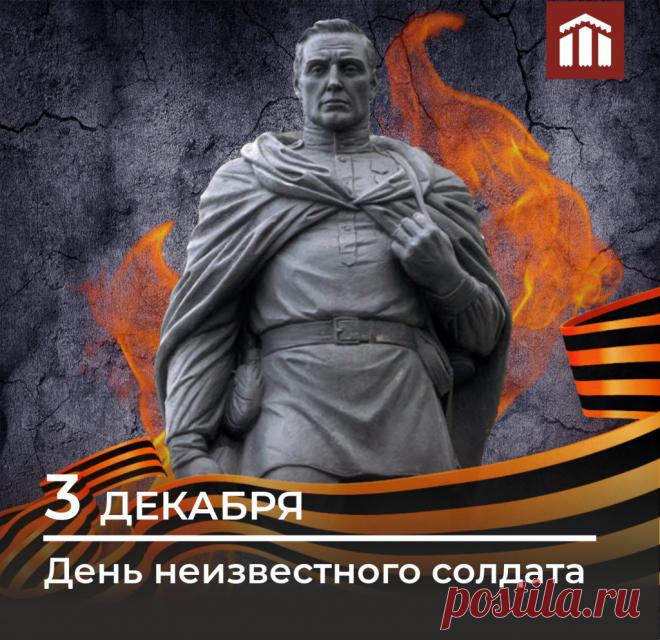 День неизвестного солдата. Слова «Никто не забыт, ничто не забыто» — символ Дня Неизвестного Солдата. Открытки на День Неизвестного Солдата.