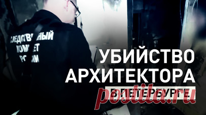 Архитектора Супоницкого застрелили в Петербурге. В Петербурге расстреляли известного местного архитектора Александра Супоницкого, когда он вышел провожать десятилетнюю дочь в школу. По данным СК, 49-летний сосед встретил его у лифта и выстрелил из карабина. Перед этим он поставил мужчину на колени, уточнил источник RT в органах. Нападавший после преступления устроил пожар, а затем покончил с собой. По предварительным данным, это был предприниматель Константин Козырев, добавил собеседник RT.…