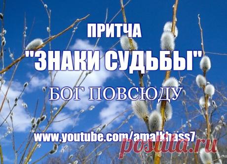 ПРИТЧА "ЗНАКИ СУДЬБЫ" -