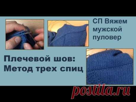 Метод трех спиц - как сшить плечевые швы вязаных изделий. - YouTube