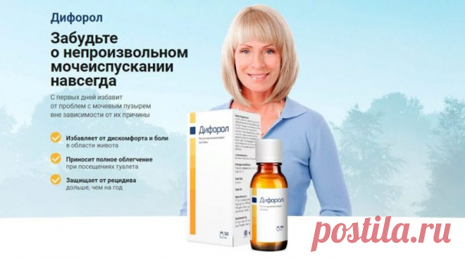Купить Дифорол от недержания мочи. Цена ниже, чем в аптеке, доставка, отзывы