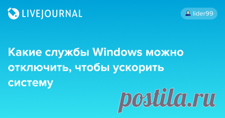 Какие службы Windows можно отключить, чтобы ускорить систему
