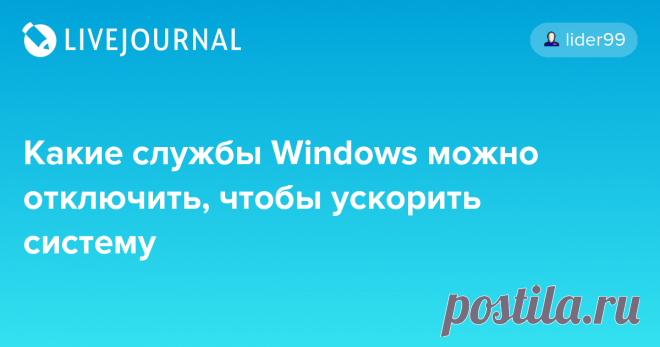 Какие службы Windows можно отключить, чтобы ускорить систему