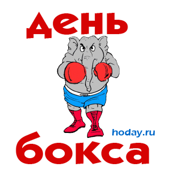 Желаю тебе спортивных достижений, малых и больших побед, чтобы ты никогда не сомневался в своих силах, и твёрдо шёл к намеченной цели. Поздравляю тебя с Международным днём бокса!
