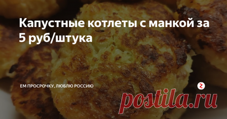 Капустные котлеты с манкой за 5 руб/штука Котлеты совсем не обязательно должны содержать мясо. Можно обойтись и совсем без него. Получается не менее сытное и вкусное блюдо.