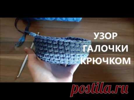 ✔Самые простые узоры крючком. Узор &quot;галочки&quot; или &quot;в раскол&quot; крючком. The simplest crochet video - YouTube
Приглашаю подписаться! Особая благодарность за лайк ߑͬ комментарии или ПОДЕЛИТЬСЯ ❤
Короткий видеоурок как вязать крючком узор &quot;галочки&quot; или &quot;в раскол&quot;.
Такой узор отлично подойдет для вязания корзин и сумок из трикотажной пряжи или шнура. 
#узорыкрючком #узоргалочкикрючком #узоргалочка #простыеузорыкрючком