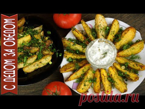 КАРТОФЕЛЬ ДЕРЕВЕНСКИЙ с ароматным соусом | Сытно Сочно Витаминно