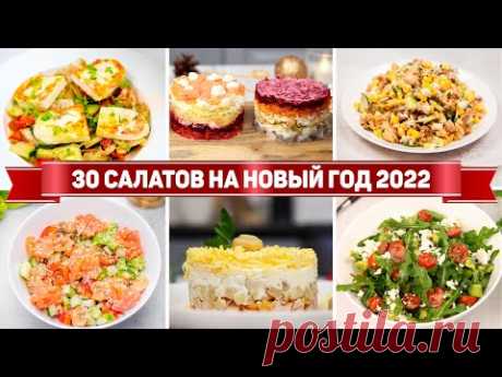 30 САЛАТОВ на НОВЫЙ ГОД 2022! - Самые БЫСТРЫЕ и ВКУСНЫЕ САЛАТЫ на НОВОГОДНИЙ СТОЛ 2022!