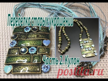 Переделка старых украшений. Часть 2. Кулон.
