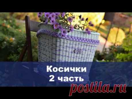 Косички, 2 часть