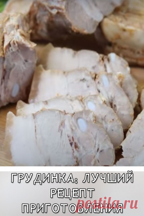 Грудинка: лучший рецепт приготовления
Такую грудинку можно использовать вместо колбасы. Она отлично подойдет для приготовления завтраков или бутербродов на перекус. Грудинка получается нежной и сочной. Она идеально держит форму и точно придется вам по вкусу.