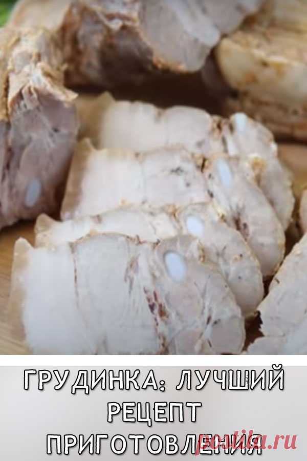 Грудинка: лучший рецепт приготовления
Такую грудинку можно использовать вместо колбасы. Она отлично подойдет для приготовления завтраков или бутербродов на перекус. Грудинка получается нежной и сочной. Она идеально держит форму и точно придется вам по вкусу.