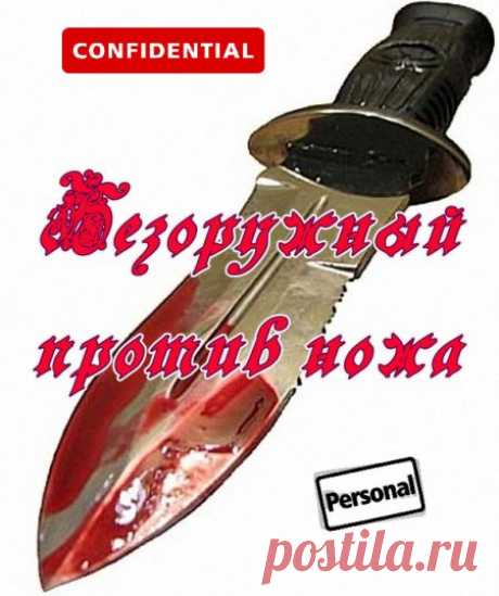 Безоружный против ножа [2004 г., Dinamic Combat (Ножевой бой/самозащита), DVDRip]