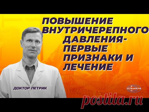 Повышение внутричерепного давления - первые признаки и лечение.