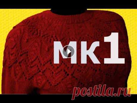 ВЯЗАНИЕ. КРУГЛАЯ КОКЕТКА. МК 1-ЧАСТЬ. SWEATER ROUND YOKE. ÖRGÜ KAZAK/SUÉTER TEJIDO/MAGLIONE A MAGLIA Здравствуйте, дорогие друзья и коллеги! К вашему вниманию, моя новая работа - роскошная кофточка с круглой кокеткой &quot;Самарканд&quot;! Узор я разр...