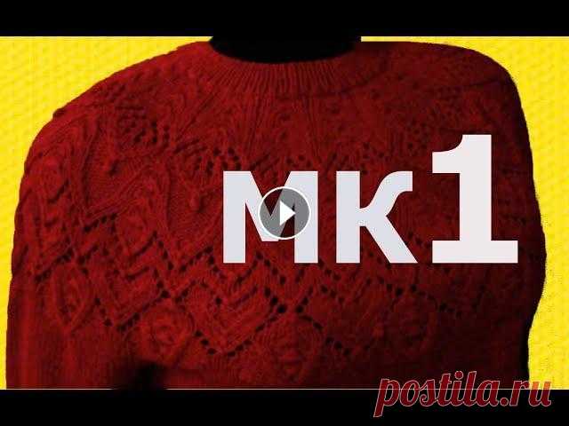 ВЯЗАНИЕ. КРУГЛАЯ КОКЕТКА. МК 1-ЧАСТЬ. SWEATER ROUND YOKE. ÖRGÜ KAZAK/SUÉTER TEJIDO/MAGLIONE A MAGLIA Здравствуйте, дорогие друзья и коллеги! К вашему вниманию, моя новая работа - роскошная кофточка с круглой кокеткой "Самарканд"! Узор я разр...