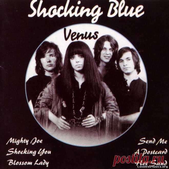 Бесподобный хит из нашей молодости 
Наверняка нет ни единого человека, который не слышал бы потрясающий хит группы Shocking Blue 