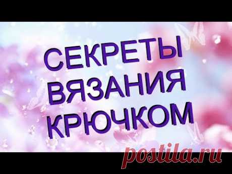 Секреты вязания крючком | Модное вязание | Яндекс Дзен