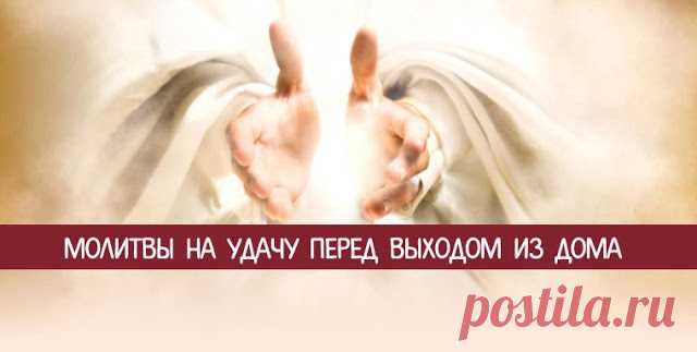 Молитвы на удачу перед выходом из дома 
Каждый православный христианин знает, что любую работу и действие следует начинать с Божьей помощью и благословением. Выходя из дома, стоит обратиться с молитвой к Высшим Силам, чтобы удача сопутство…