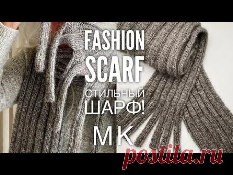 КРАСИВЫЙ  СТИЛЬНЫЙ  ШАРФ