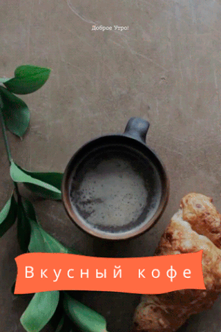 Доброе  утро
