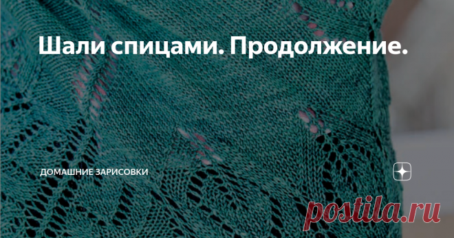 Шали спицами. Продолжение. Добрый день, друзья - любители вязания спицами! На сей раз хочу привлечь ваше внимание к шалям, вязание которых начинается с середины основания с дальнейшим расширением полотна по центральной вертикальной линии в двух направлениях. Таким образом вяжется подавляющее большинство шалей, так что одной подборкой, пожалуй, не ограничусь, будут ещё образы.  Первые десять пошли)) 1. 2. 3. 4. 5. 6. 7. 8. 9. 10.