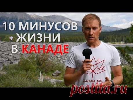 10 минусов жизни в Канаде. Жизнь за рубежом / Интересный Калгари. Иммиграция в Канаду