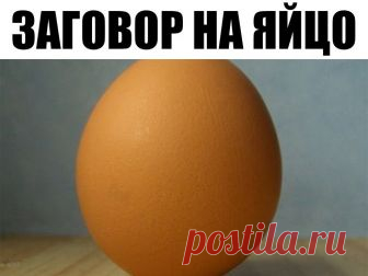 Заговор на яйцо может помочь, если у Вас началась в жизни «черная полоса». Рекомендую!
Тут важно понять, это начался такой этап в жизни или все-таки черная магия «добрых» людей помогла?
В обоих случаях есть выход из положения.
Естественную черную полосу в жизни можно ослабить, а от недоброжелателей и вовсе можно избавиться с помощь заговоров на яйца.
Если Вы постоянно устаете, не можете собраться, все валится из рук, плохо спите или ощущаете постоянную тревогу, то здесь не...