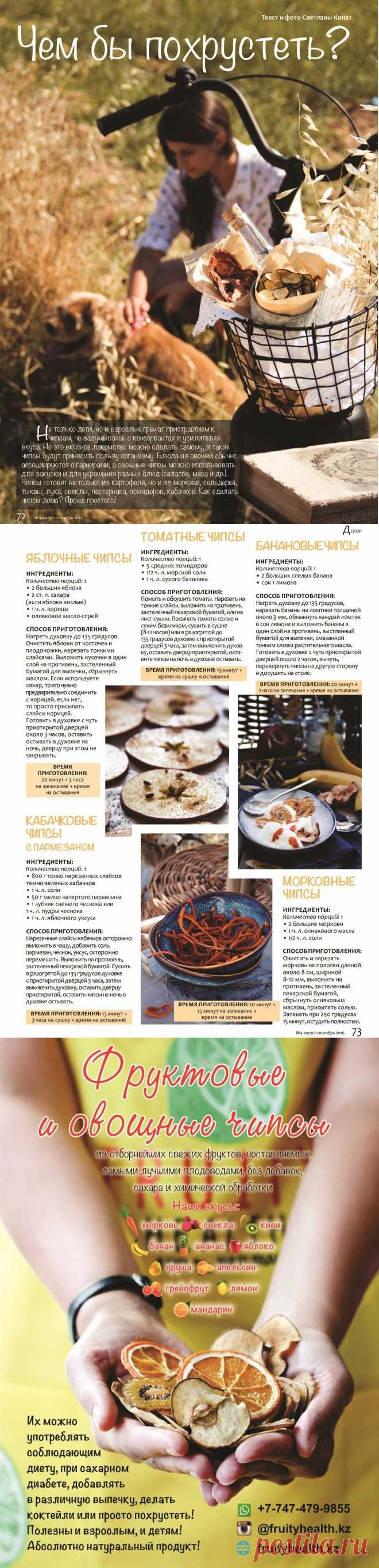 Овощные и фруктовые чипсы